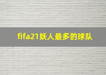 fifa21妖人最多的球队