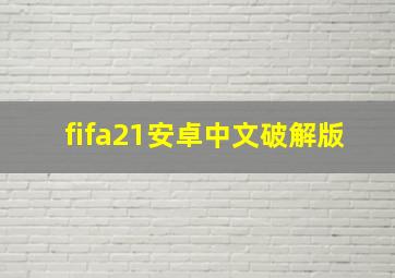 fifa21安卓中文破解版