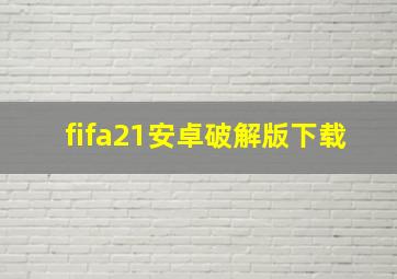 fifa21安卓破解版下载