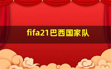 fifa21巴西国家队