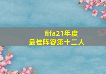 fifa21年度最佳阵容第十二人