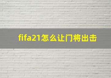 fifa21怎么让门将出击