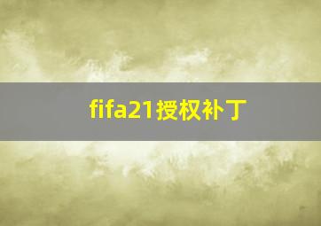 fifa21授权补丁