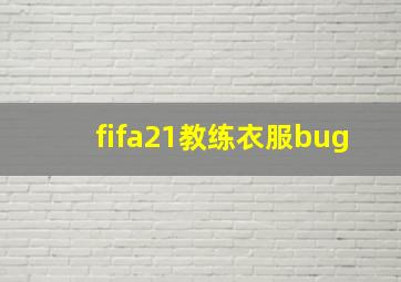 fifa21教练衣服bug