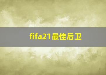 fifa21最佳后卫