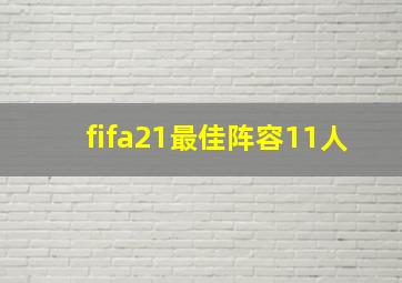 fifa21最佳阵容11人