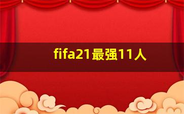 fifa21最强11人