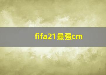 fifa21最强cm