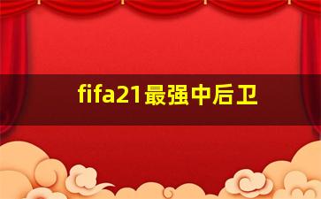 fifa21最强中后卫