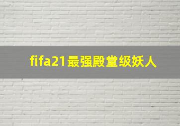 fifa21最强殿堂级妖人