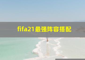 fifa21最强阵容搭配