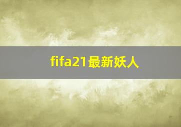 fifa21最新妖人