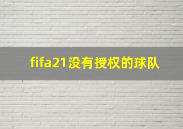 fifa21没有授权的球队