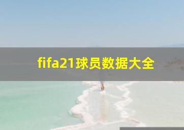 fifa21球员数据大全