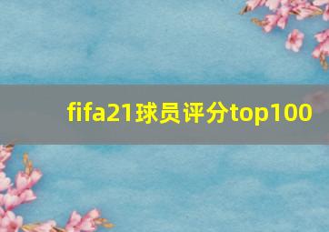 fifa21球员评分top100