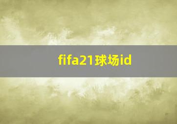 fifa21球场id