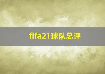 fifa21球队总评