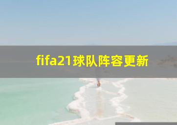 fifa21球队阵容更新