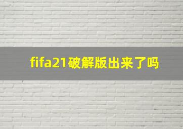 fifa21破解版出来了吗