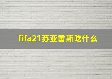 fifa21苏亚雷斯吃什么