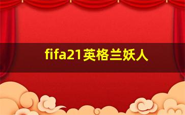 fifa21英格兰妖人