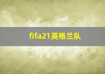 fifa21英格兰队