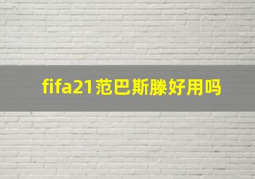 fifa21范巴斯滕好用吗