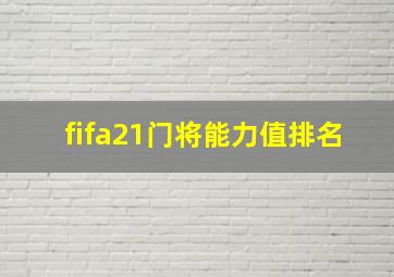 fifa21门将能力值排名