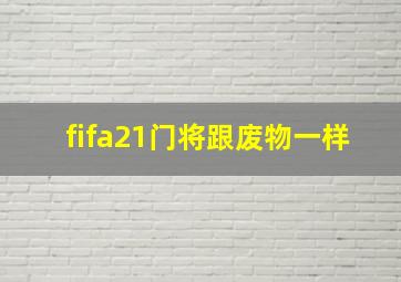 fifa21门将跟废物一样