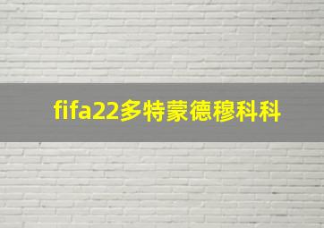 fifa22多特蒙德穆科科