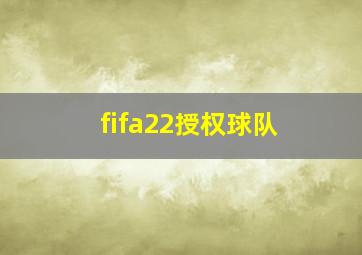 fifa22授权球队