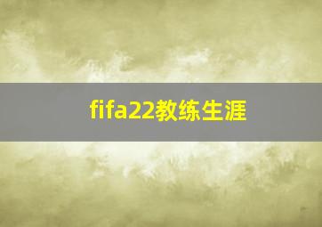 fifa22教练生涯