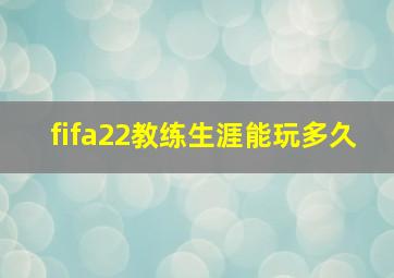 fifa22教练生涯能玩多久