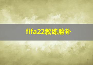 fifa22教练脸补