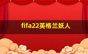 fifa22英格兰妖人