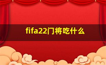 fifa22门将吃什么