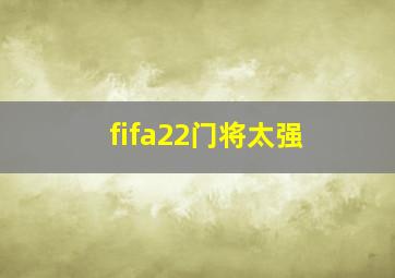 fifa22门将太强