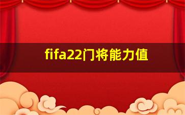 fifa22门将能力值