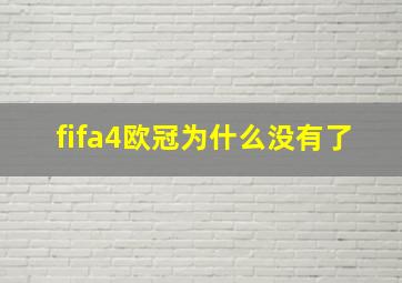 fifa4欧冠为什么没有了