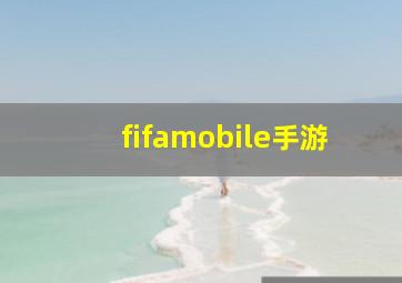 fifamobile手游