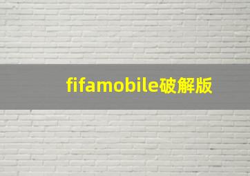 fifamobile破解版