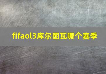 fifaol3库尔图瓦哪个赛季