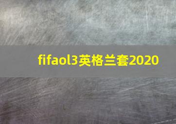 fifaol3英格兰套2020