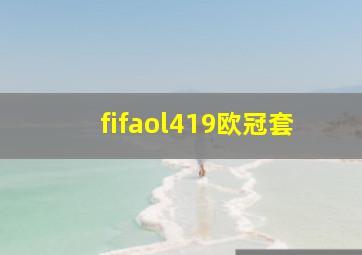 fifaol419欧冠套