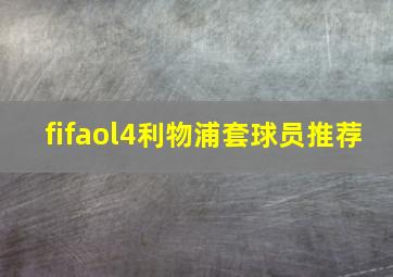 fifaol4利物浦套球员推荐