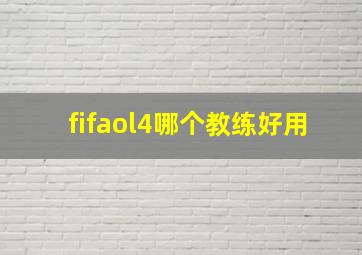 fifaol4哪个教练好用