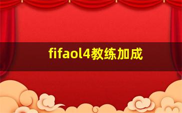 fifaol4教练加成