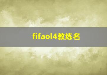 fifaol4教练名