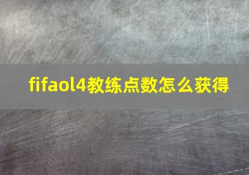 fifaol4教练点数怎么获得