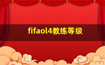 fifaol4教练等级